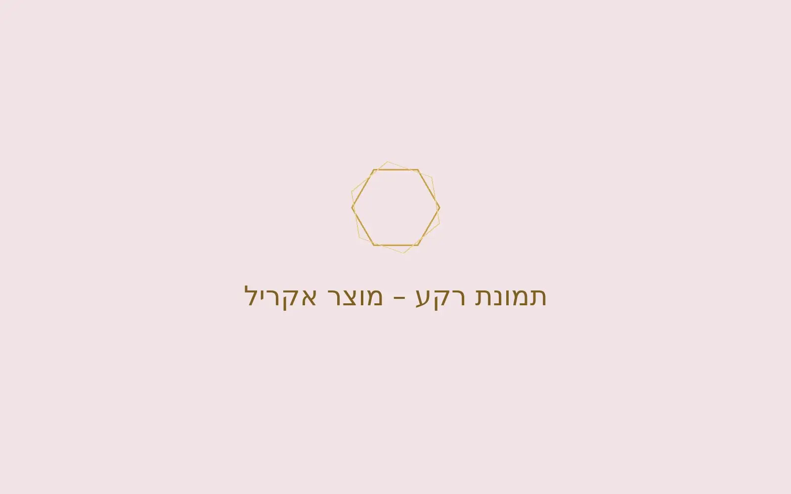 תמונה זמנית – מוצר אקריל